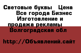 Световые буквы › Цена ­ 60 - Все города Бизнес » Изготовление и продажа рекламы   . Волгоградская обл.